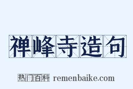 禅峰寺造句是什么意思的图片